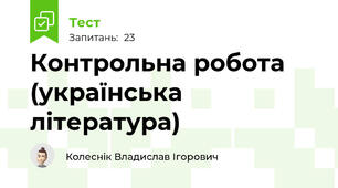 Контрольна робота (українська література)