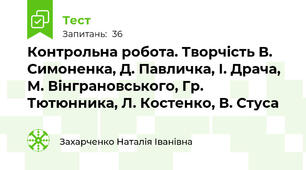 Контрольна робота. Творчість В. Симоненка, Д. Павличка, І. Драча, М. Вінграновського, Гр. Тютюнника, Л. Костенко, В. Стуса