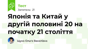 Японія та Китай у другій половині 20 на початку 21 століття