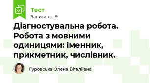 Діагностувальна робота. Робота з мовними одиницями: іменник, прикметник, числівник.