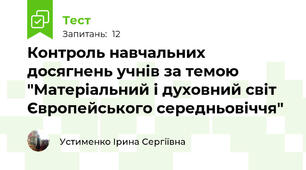 Контроль навчальних досягнень учнів за темою "Матеріальний і духовний світ Європейського середньовіччя"