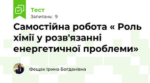 Самостійна робота « Роль хімії у розв'язанні енергетичної проблеми»