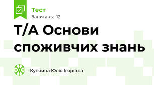 Т/А Основи споживчих знань