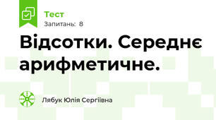 Відсотки. Середнє арифметичне.