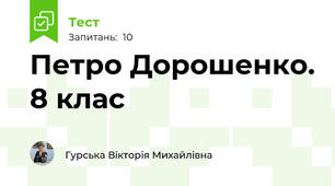  Петро Дорошенко. 8 клас