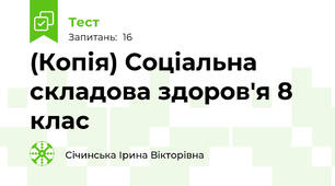 (Копія) Соціальна складова здоров'я 8 клас
