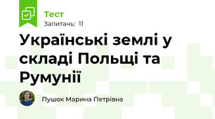 Українські землі у складі Польщі та Румунії