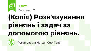 (Копія) Розв'язування рівнянь і задач за допомогою рівнянь. 