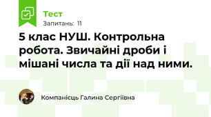 5 клас НУШ. Контрольна робота. Звичайні дроби і мішані числа та дії над ними.
