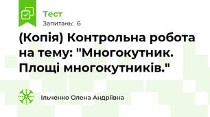 (Копія) Контрольна робота на тему: "Многокутник. Площі многокутників."