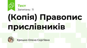 (Копія) Правопис прислівників