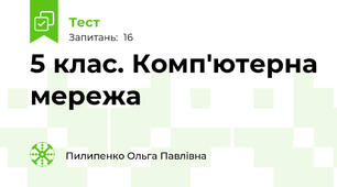 5 клас. Комп'ютерна мережа
