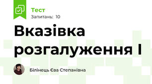 Вказівка розгалуження І
