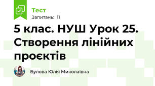 5 клас. НУШ Урок 25. Створення лінійних проєктів 