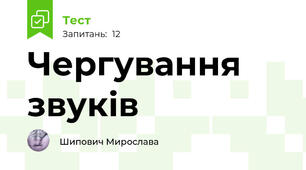 Чергування звуків