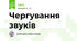 Чергування звуків