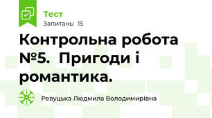  Контрольна робота №5.  Пригоди і романтика.