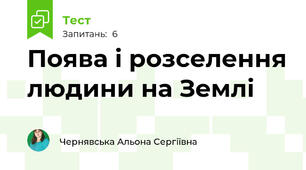 Поява і розселення людини на Землі