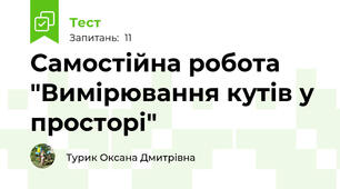 Самостійна робота "Вимірювання кутів у просторі"