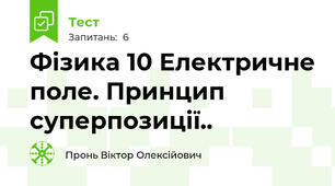 Фізика 10 Електричне поле. Принцип суперпозиції..