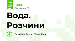 Вода. Розчини