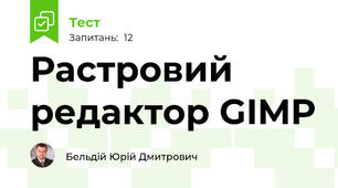 Растровий редактор GIMP