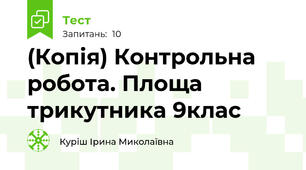 (Копія) Контрольна робота. Площа трикутника 9клас