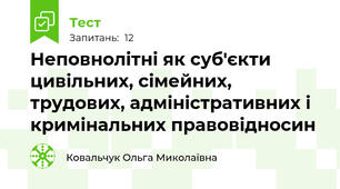 Неповнолітні як суб'єкти цивільних, сімейних, трудових, адміністративних і кримінальних правовідносин
