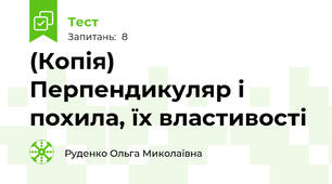 (Копія) Перпендикуляр і похила, їх властивості