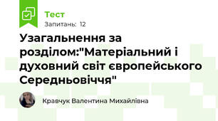 Узагальнення за розділом:"Матеріальний і духовний світ європейського Середньовіччя"