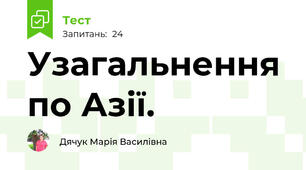 Узагальнення по Азії.