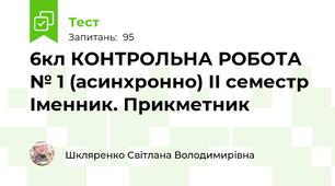 6кл КОНТРОЛЬНА РОБОТА № 1 (асинхронно) ІІ семестр Іменник. Прикметник