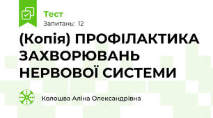 (Копія) ПРОФІЛАКТИКА ЗАХВОРЮВАНЬ НЕРВОВОЇ СИСТЕМИ