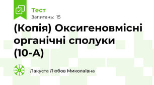 (Копія) Оксигеновмісні органічні сполуки (10-А)