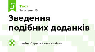 Зведення подібних доданків