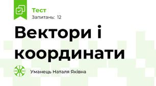 Вектори і координати