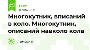  Многокутник, вписаний в коло. Многокутник, описаний навколо кола