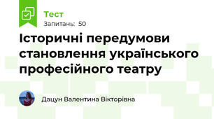Історичні передумови становлення українського професійного театру