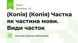(Копія) (Копія) Частка як частина мови. Види часток