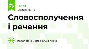 Словосполучення і речення