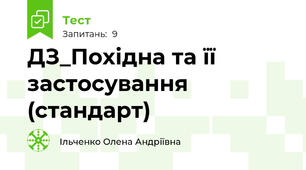ДЗ_Похідна та її застосування (стандарт)