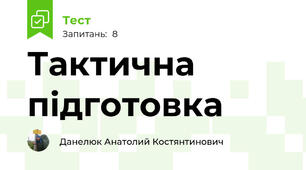 Тактична підготовка