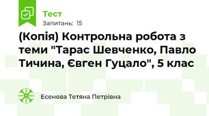 (Копія) Контрольна робота з теми "Тарас Шевченко, Павло Тичина, Євген Гуцало", 5 клас