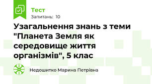 Узагальнення знань з теми "Планета Земля як середовище життя організмів", 5 клас