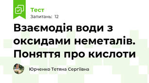 Взаємодія води з оксидами неметалів. Поняття про кислоти