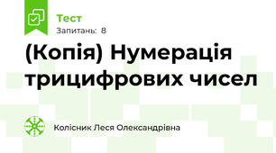 (Копія) Нумерація трицифрових чисел