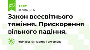 Закон всесвітнього тяжіння. Прискорення вільного падіння.