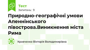 Природно-географічні умови Апеннінського півострова.Виникнення міста Рима