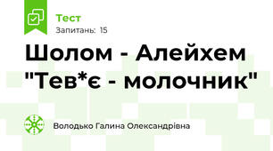 Шолом - Алейхем "Тев*є - молочник"