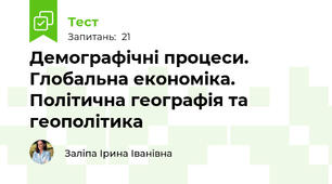 Демографічні процеси. Глобальна економіка. Політична географія та геополітика